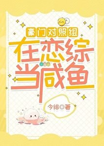 The Wealthy Comparison Group is a Salted Fish in the Dating Variety Show cover
